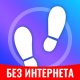 Шагомер - Cчётчик шагов & cчётчик калорий