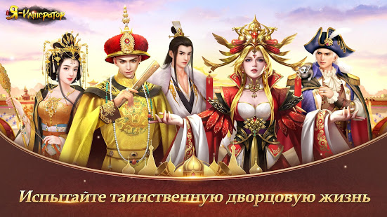 Я - Император скриншот 2