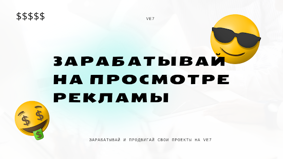 Ve7 - Заработок и Продвижение скриншот 2