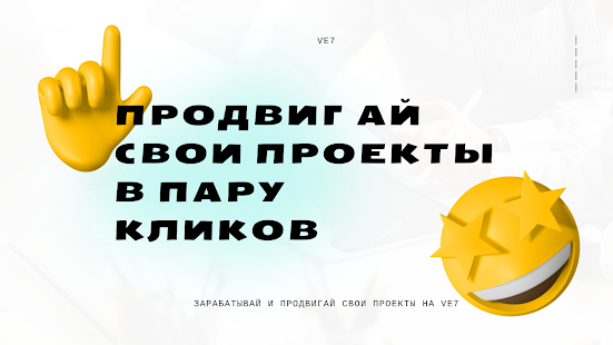 Ve7 - Заработок и Продвижение скриншот 6