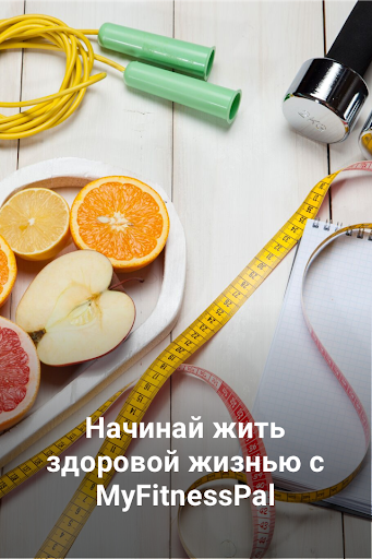MyFitnessPal скриншот 1
