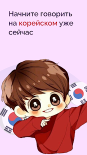 Корейский для начинающих скриншот 2