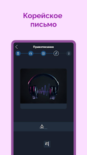 Корейский для начинающих скриншот 4