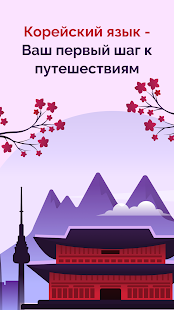 Корейский для начинающих скриншот 6