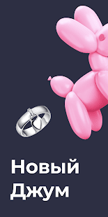 Джум скриншот 2