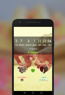 Были вместе люблю - любовь счетчик скриншот 6