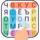 Поиск Слова-игры без интернета