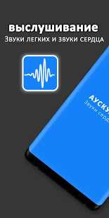 Аускультация скриншот 2