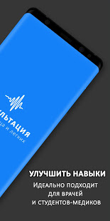 Аускультация скриншот 3