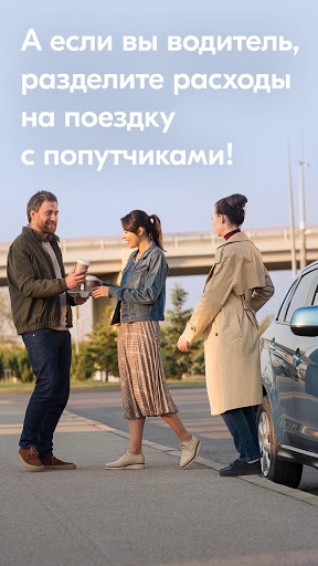 BlaBlaCar скриншот 5