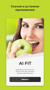 AI FIT скриншот 2