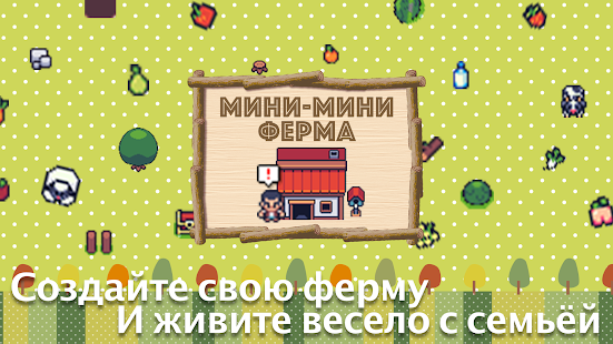 Мини-мини ферма скриншот 2