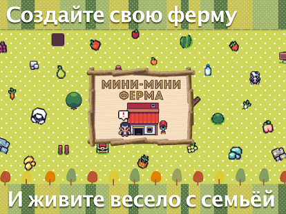 Мини-мини ферма скриншот 6