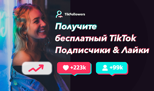 TikFollowers скриншот 2