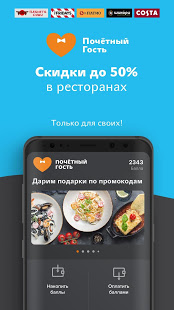 Почётный Гость скриншот 2