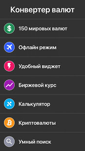 Конвертер валют - курс валют скриншот 2