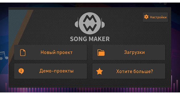 Song Maker скриншот 6