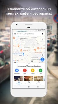 Google Карты скриншот 3