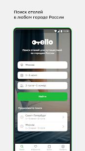 Отелло: бронирование гостиниц скриншот 2
