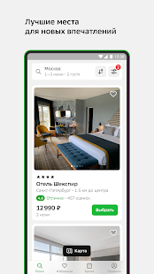 Отелло: бронирование гостиниц скриншот 3