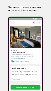 Отелло: бронирование гостиниц скриншот 5