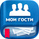 Мои гости