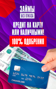 Займы без отказа на карту скриншот 3
