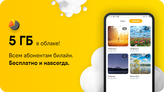 Облако билайн скриншот 2