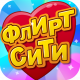 Флирт Сити