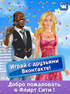 Флирт Сити скриншот 2