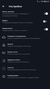 Регистратор звонков скриншот 4