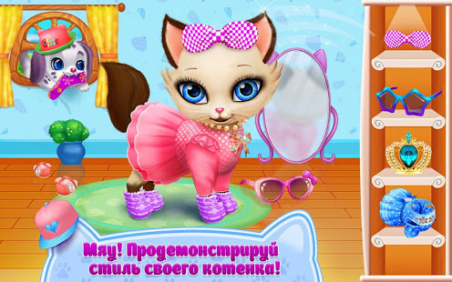 Любовь Котенка - Мой Пушистик скриншот 2