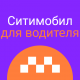 Ситимобил для водителя