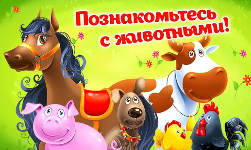 Ферма детские игры для малышей скриншот 2