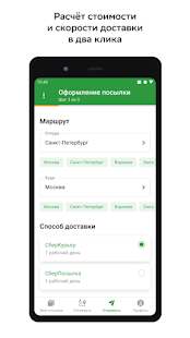 СберЛогистика скриншот 4