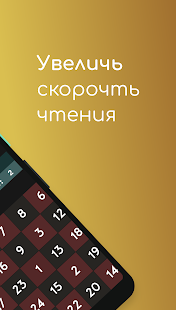 Таблица Шульте - Скорочтение скриншот 5