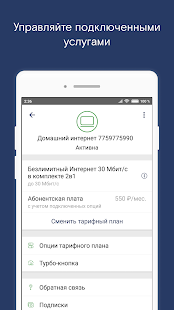 Мой Ростелеком скриншот 6