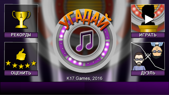 Мелодия - Угадай Песню скриншот 2