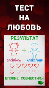 Тест на любовь скриншот 4