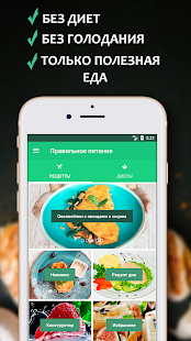 Правильное питание скриншот 2