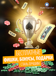 World Poker Club скриншот 5