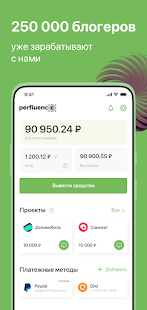 Perfluence для блогеров скриншот 5