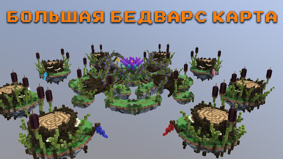 Бедварс карты - BeWars скриншот 5