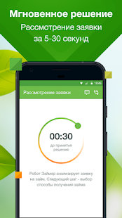 Займер - Робот онлайн займов скриншот 4