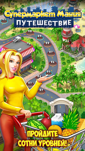Супермаркет Мания Путешествие скриншот 1