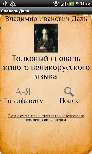 Словарь Даля скриншот 1