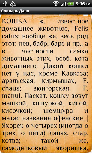 Словарь Даля скриншот 3