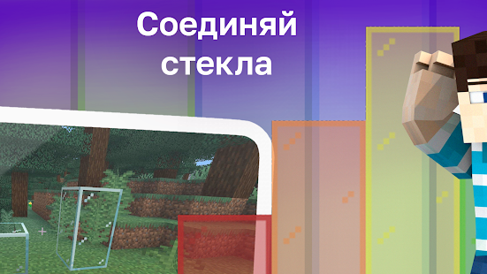 Мод на Соединение Стекла скриншот 3