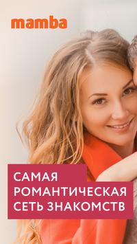 Мамба - знакомства скриншот 1