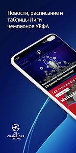Лига чемпионов УЕФА скриншот 2